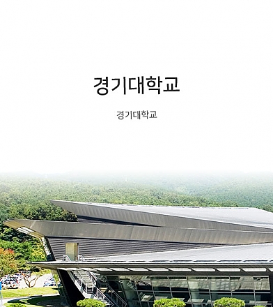 경기대학교