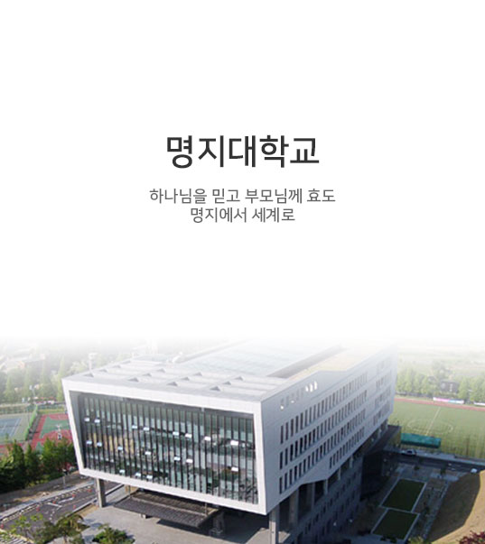 명지대학교 입학사정관실