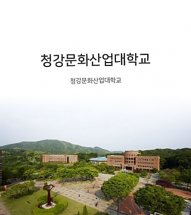 청강문화산업대학교