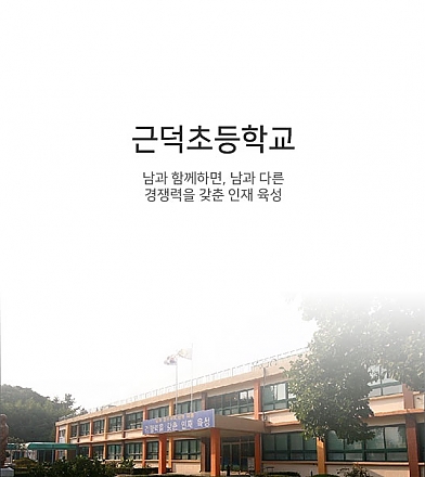 근덕초등학교