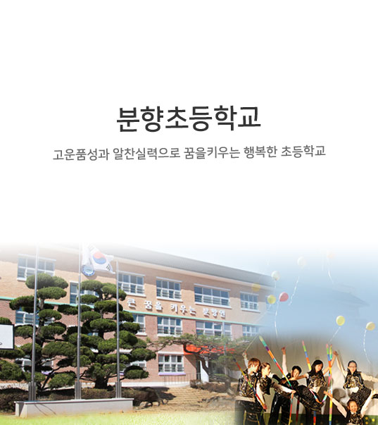 분향초등학교