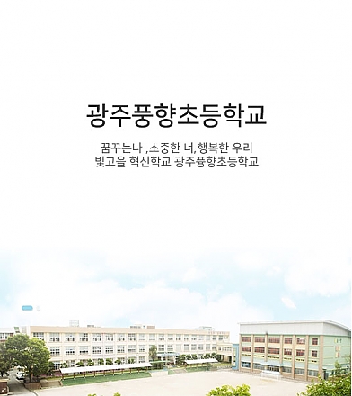 광주풍향초등학교