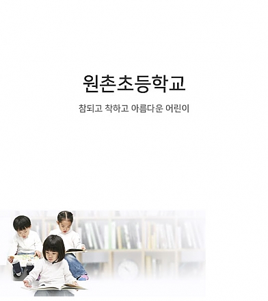 원촌초등학교