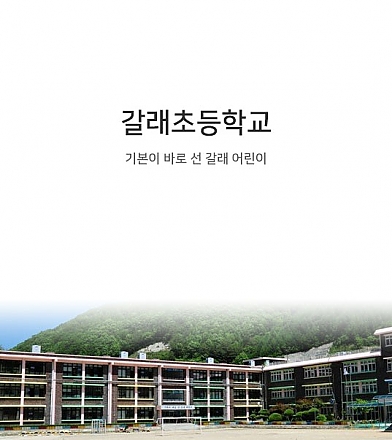 갈래초등학교