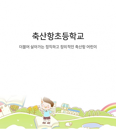 축산항초등학교