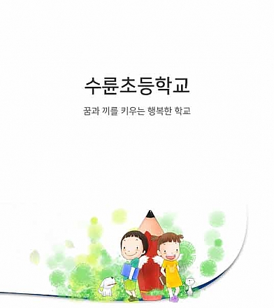 수륜초등학교