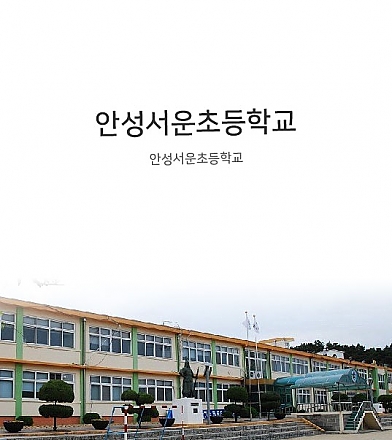 안성서운초등학교