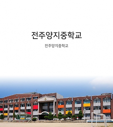 전주양지중학교