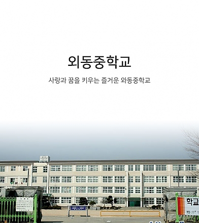 외동중학교