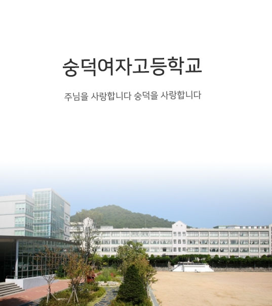 숭덕여자고등학교