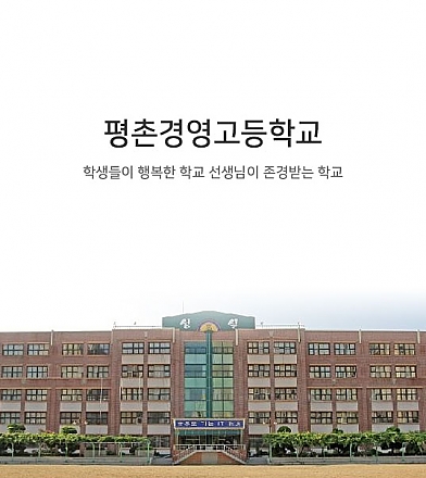 평촌경영고등학교