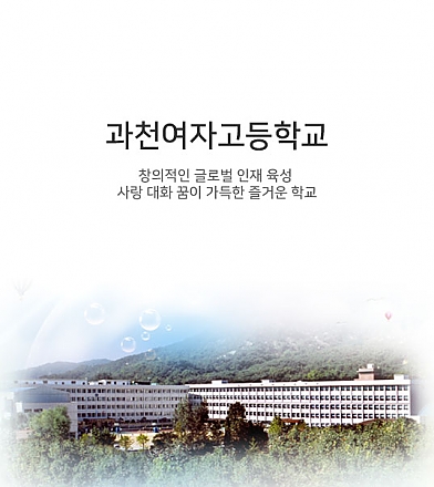 과천여자고등학교