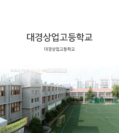 대경상업고등학교