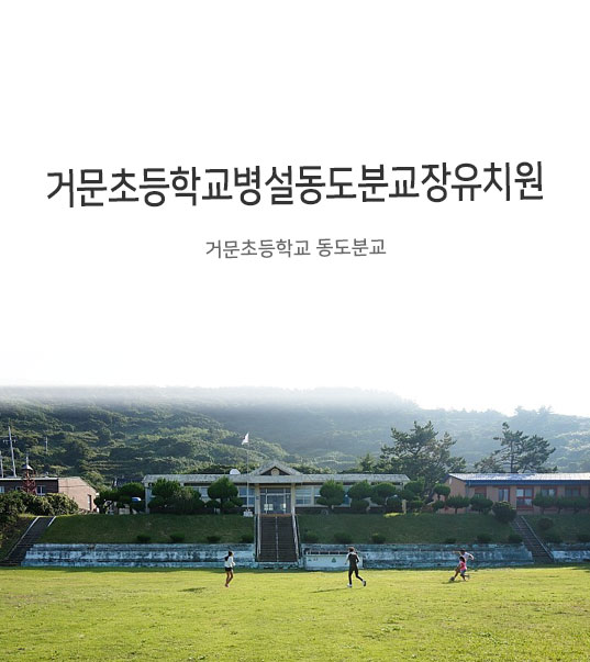 거문초등학교 동도분교장 유치원