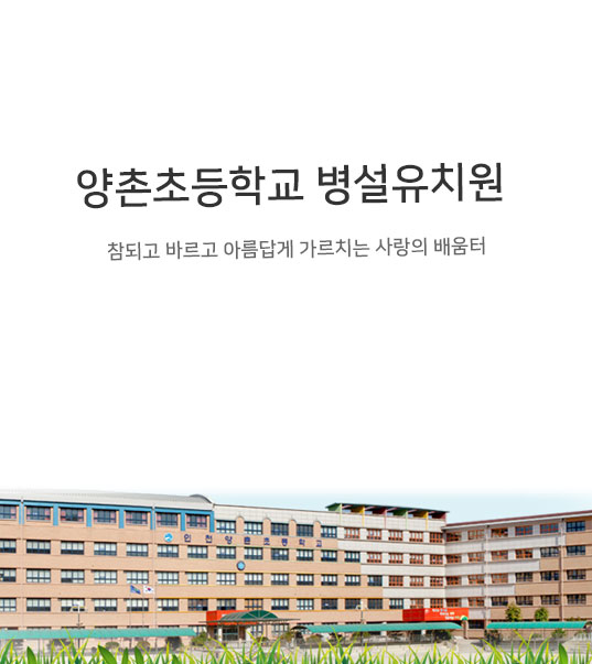 양촌초등학교병설유치원