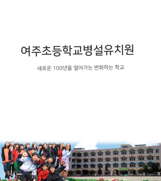 여주초등학교병설유치원