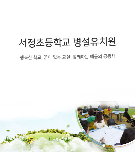 서정초등학교 병설유치원