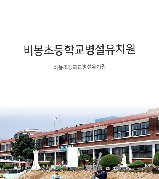 비봉초등학교병설유치원