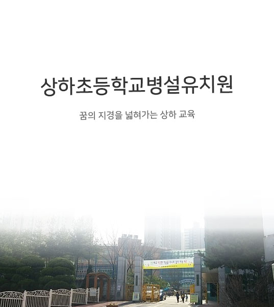 상하초등학교병설유치원