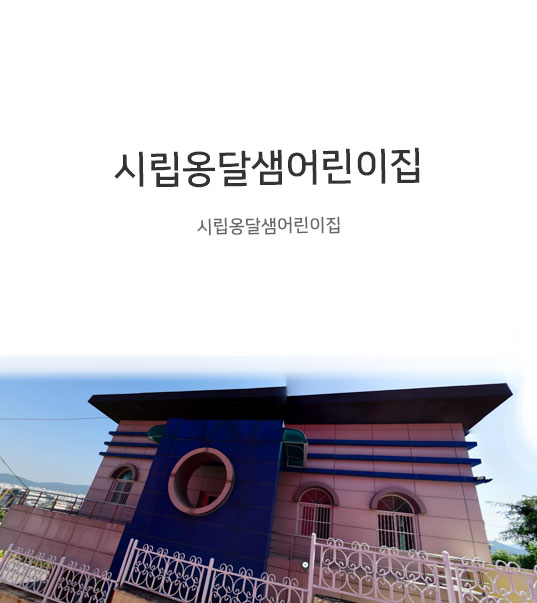 시립옹달샘어린이집