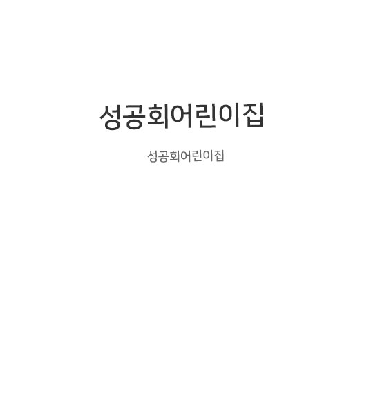 성공회어린이집