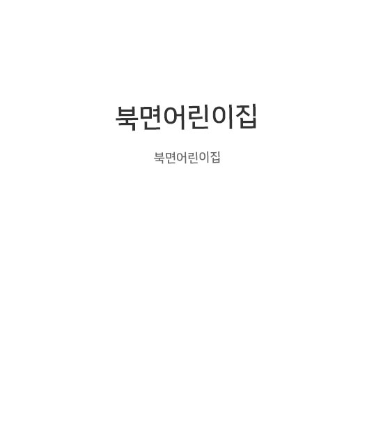 북면어린이집