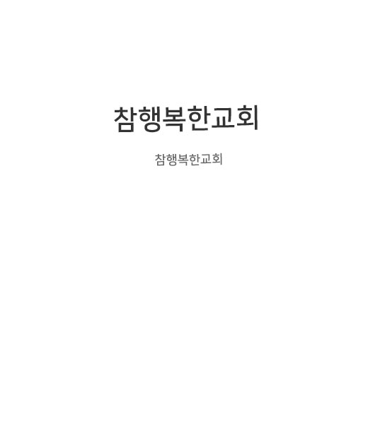 참행복한교회