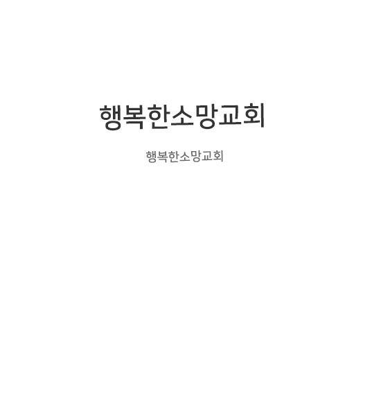 행복한소망교회