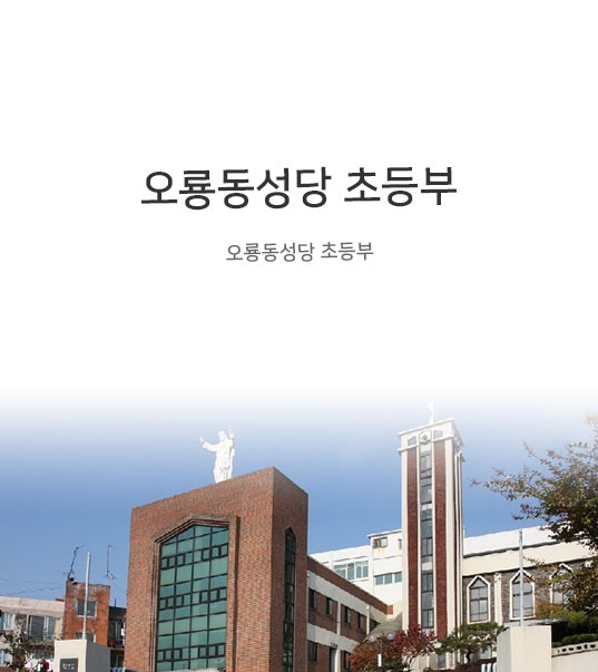 오룡동성당 초등부