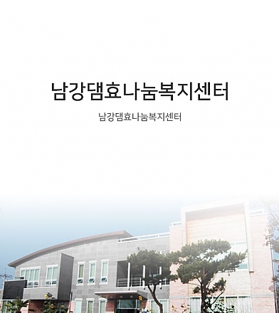 남강댐효나눔복지센터