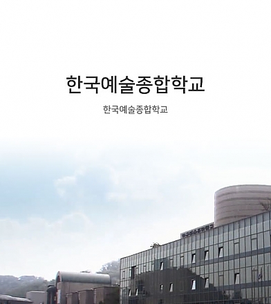 한국예술종합학교