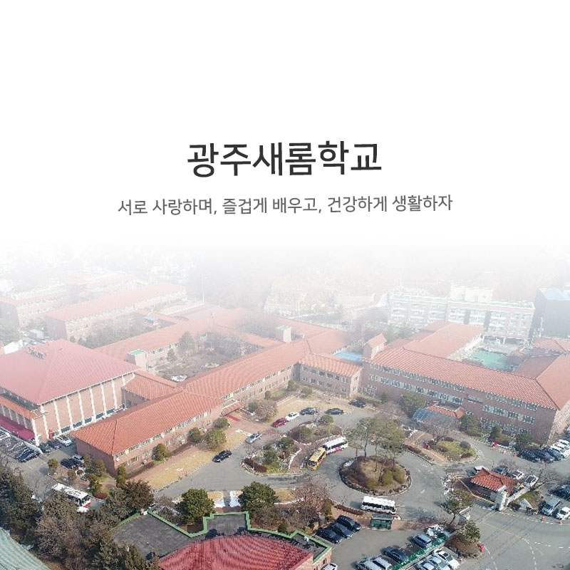 광주새롬학교