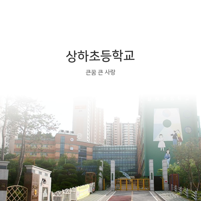 상하초등학교