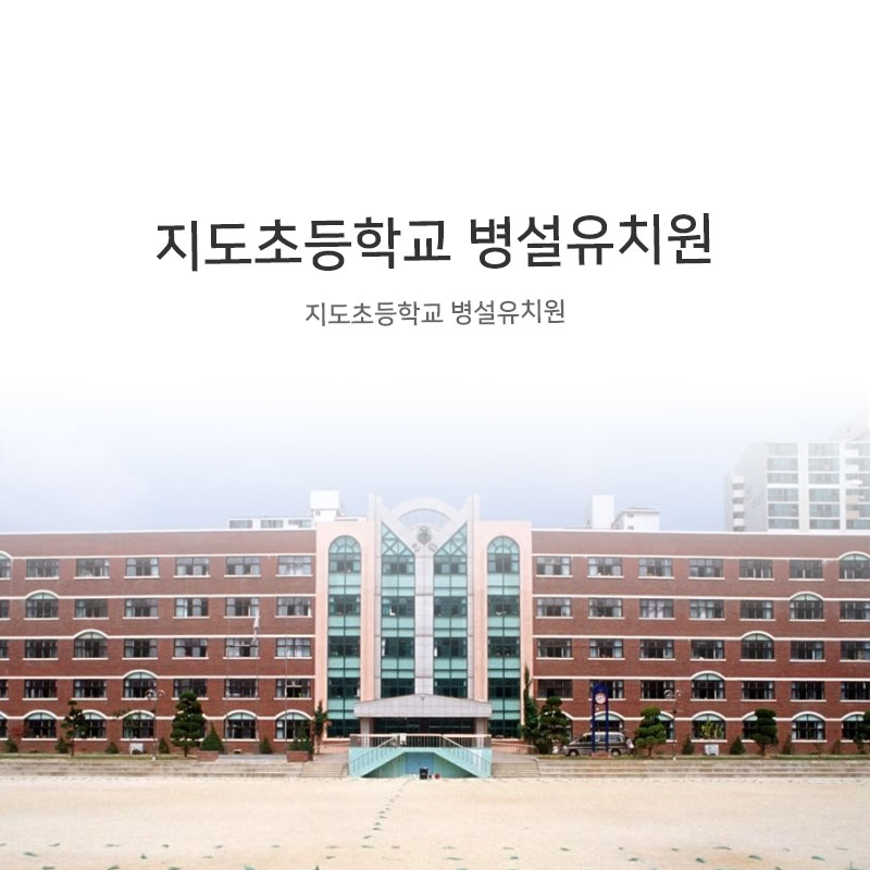 지도초등학교 병설유치원