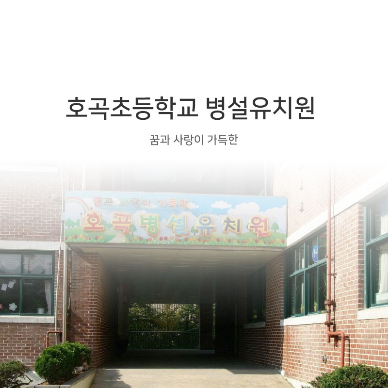 호곡초등학교 병설유치원