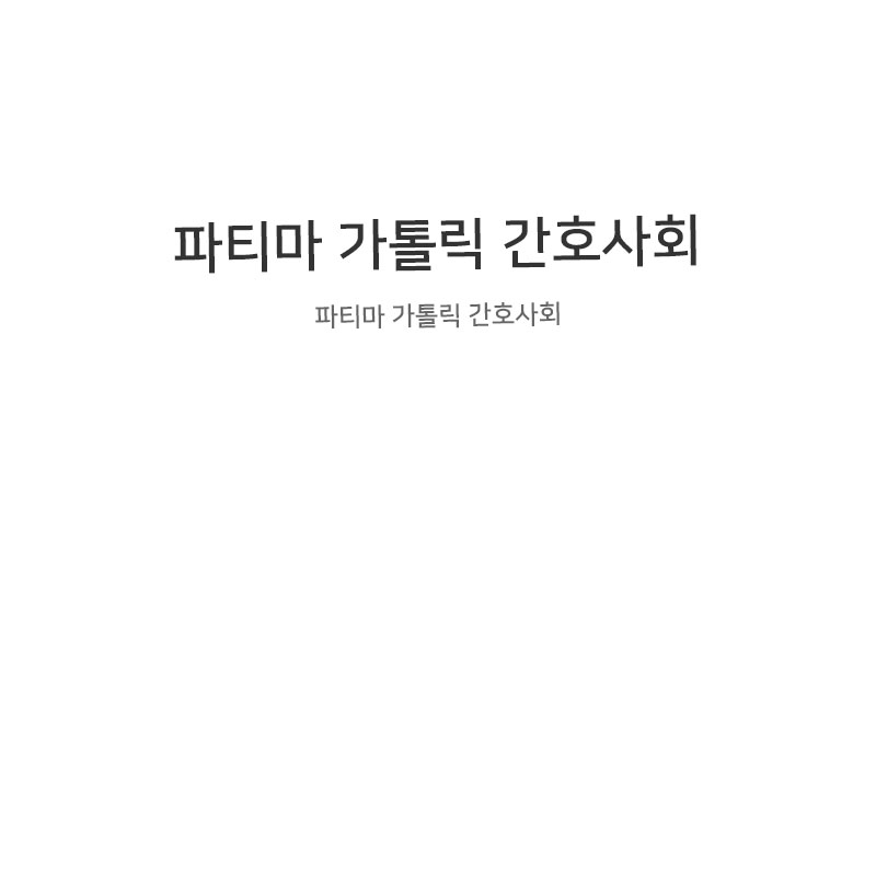 파티마 가톨릭 간호사회