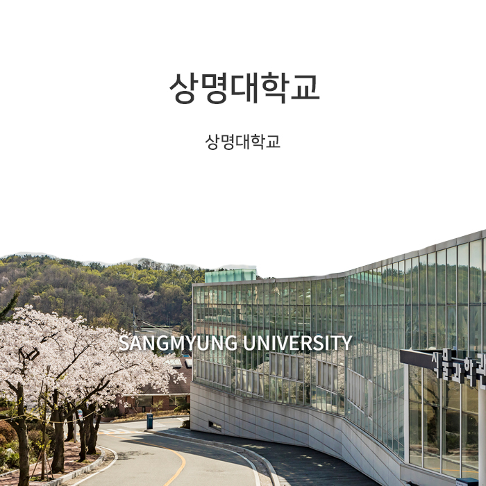 상명대학교 다과