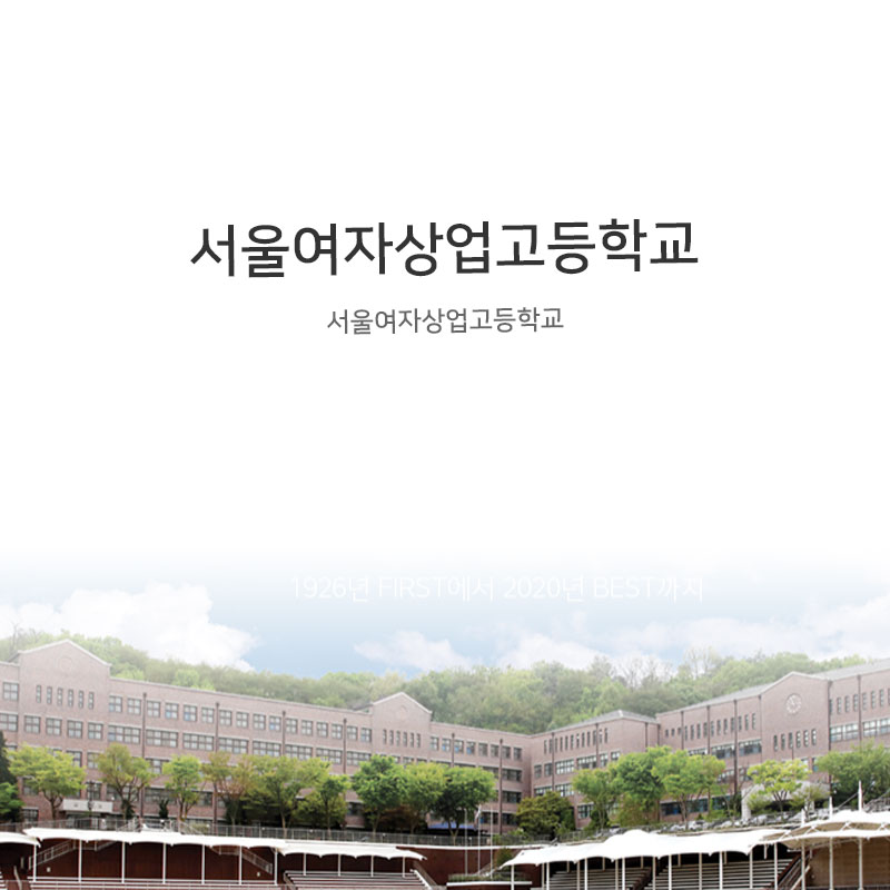 서울여자상업고등학교