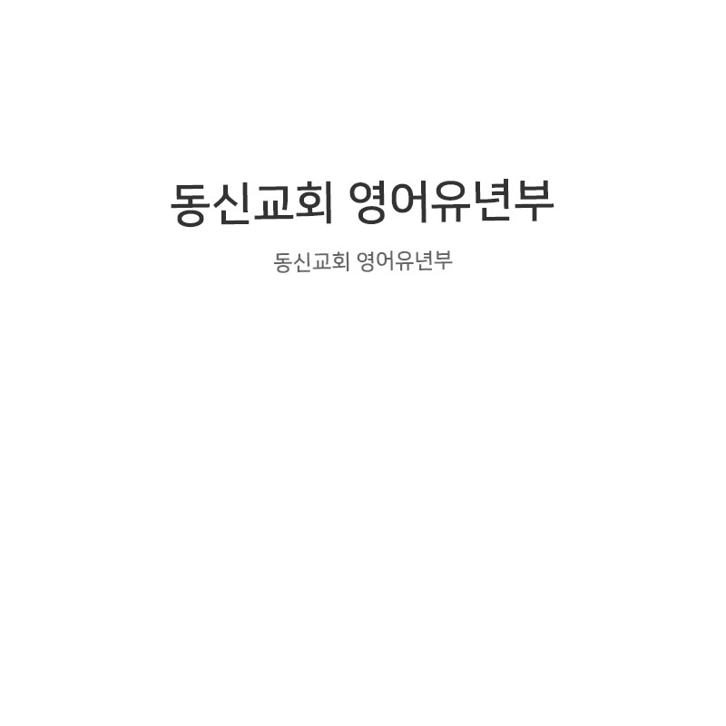 동신교회 영어유년부