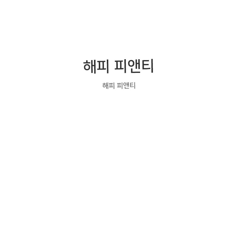 해피 피앤티