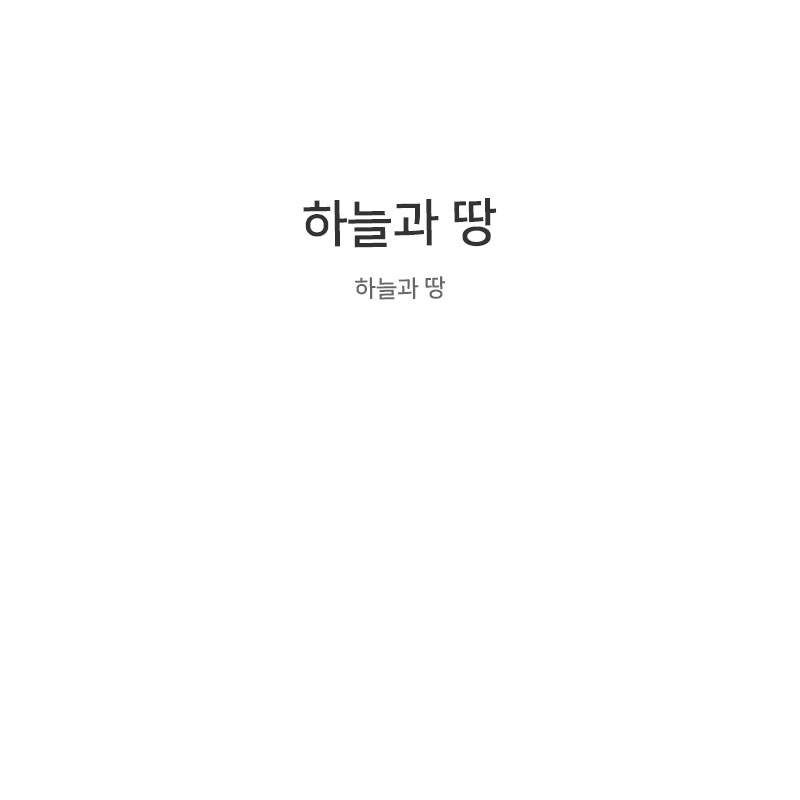 하늘과땅