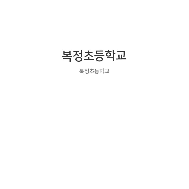 복정초등학교