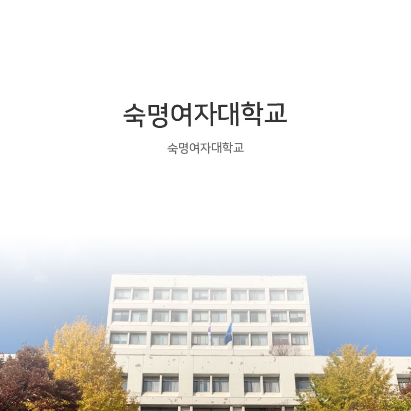 숙명여자대학교